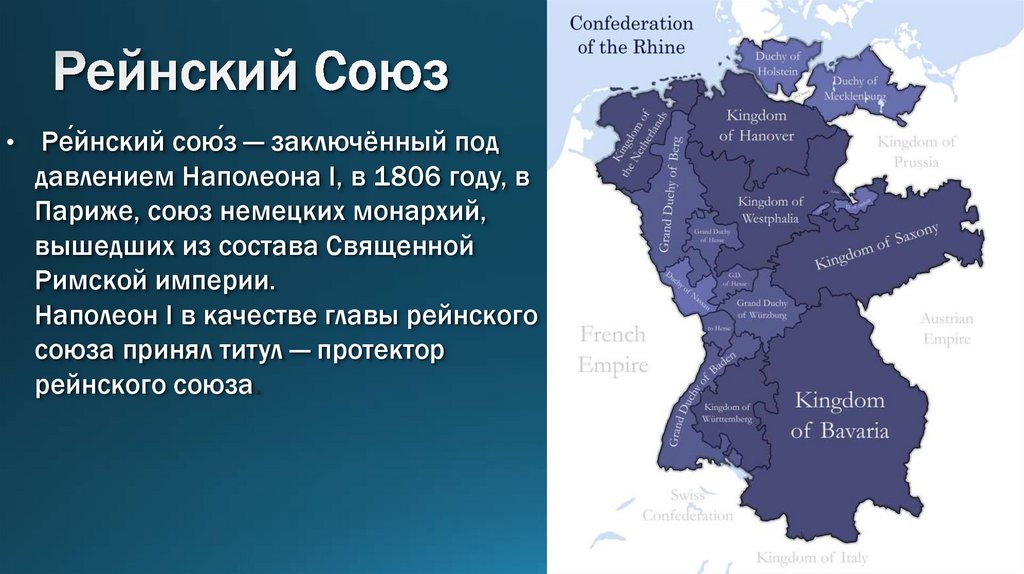 Рейнский Союз