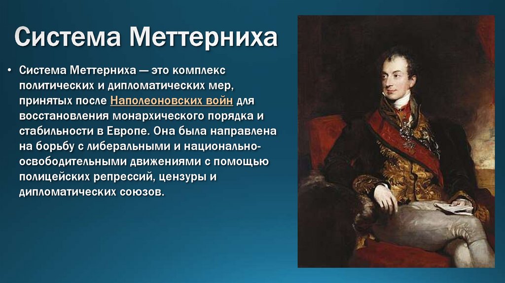Система Меттерниха