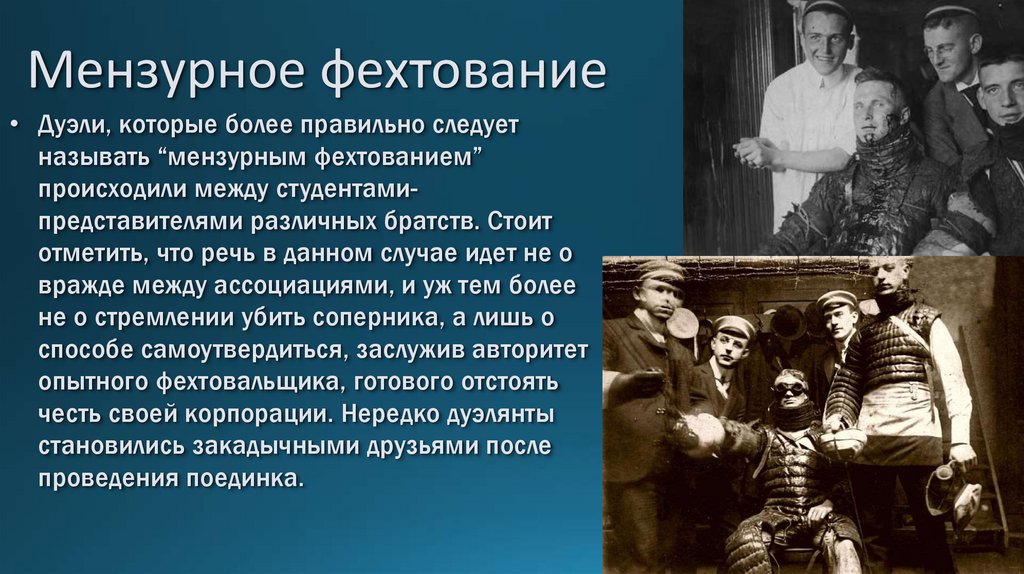 Мензурное фехтование