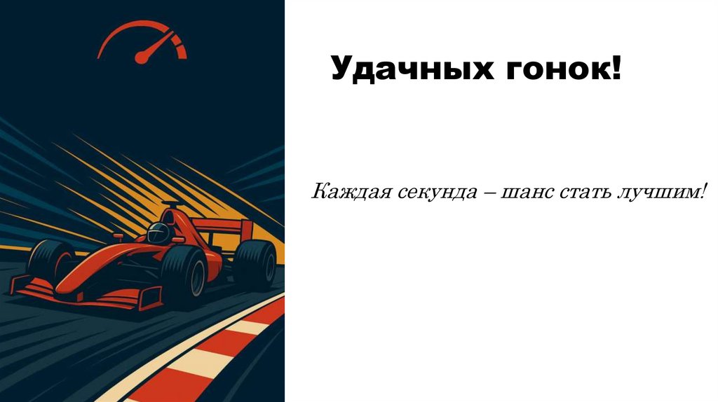 Удачных гонок!