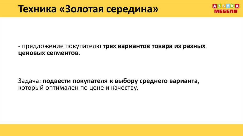 Техника «Золотая середина»