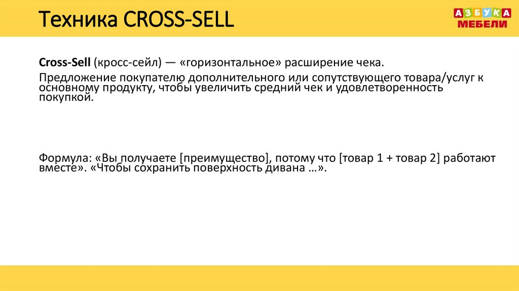Техника CROSS-SELL