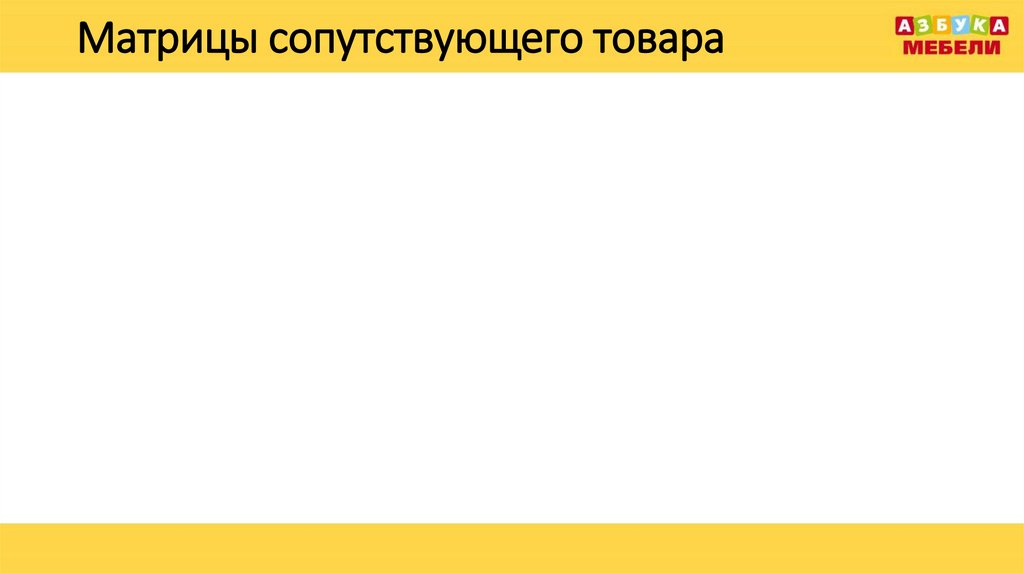 Матрицы сопутствующего товара