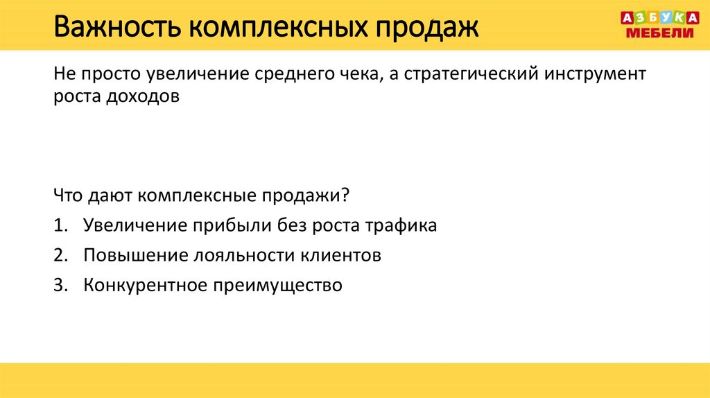 Важность комплексных продаж