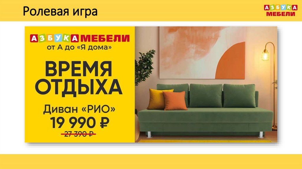 Ролевая игра