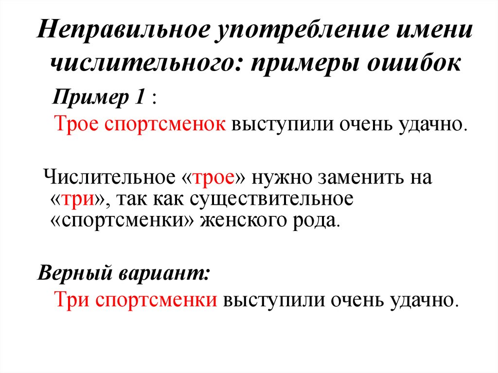 Неправильное употребление имени числительного: примеры ошибок