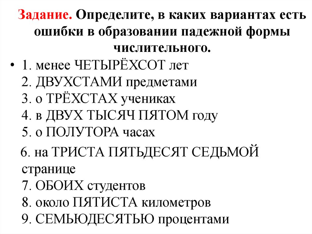 Задание. Определите, в каких вариантах есть ошибки в образовании падежной формы числительного.