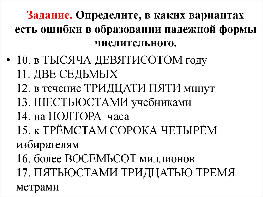 Задание. Определите, в каких вариантах есть ошибки в образовании падежной формы числительного.