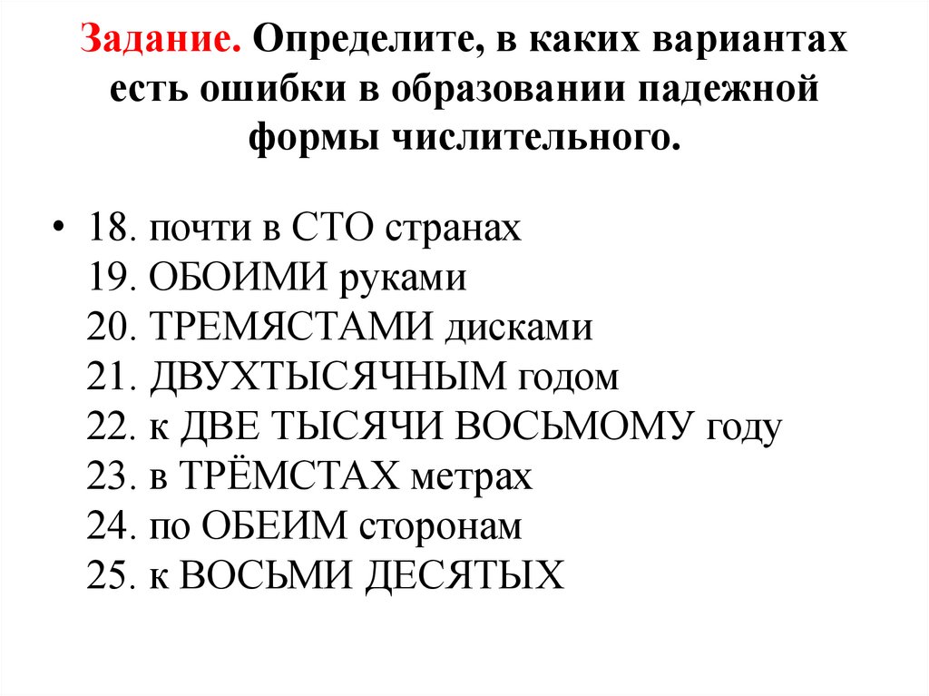 Задание. Определите, в каких вариантах есть ошибки в образовании падежной формы числительного.
