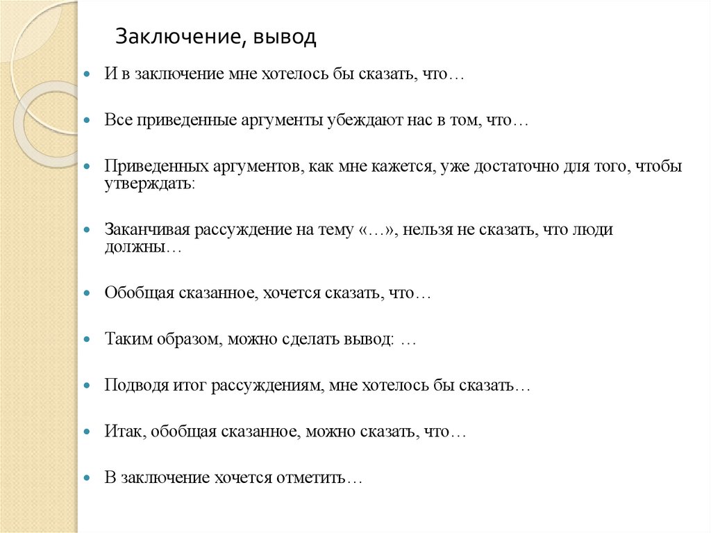Заключение, вывод