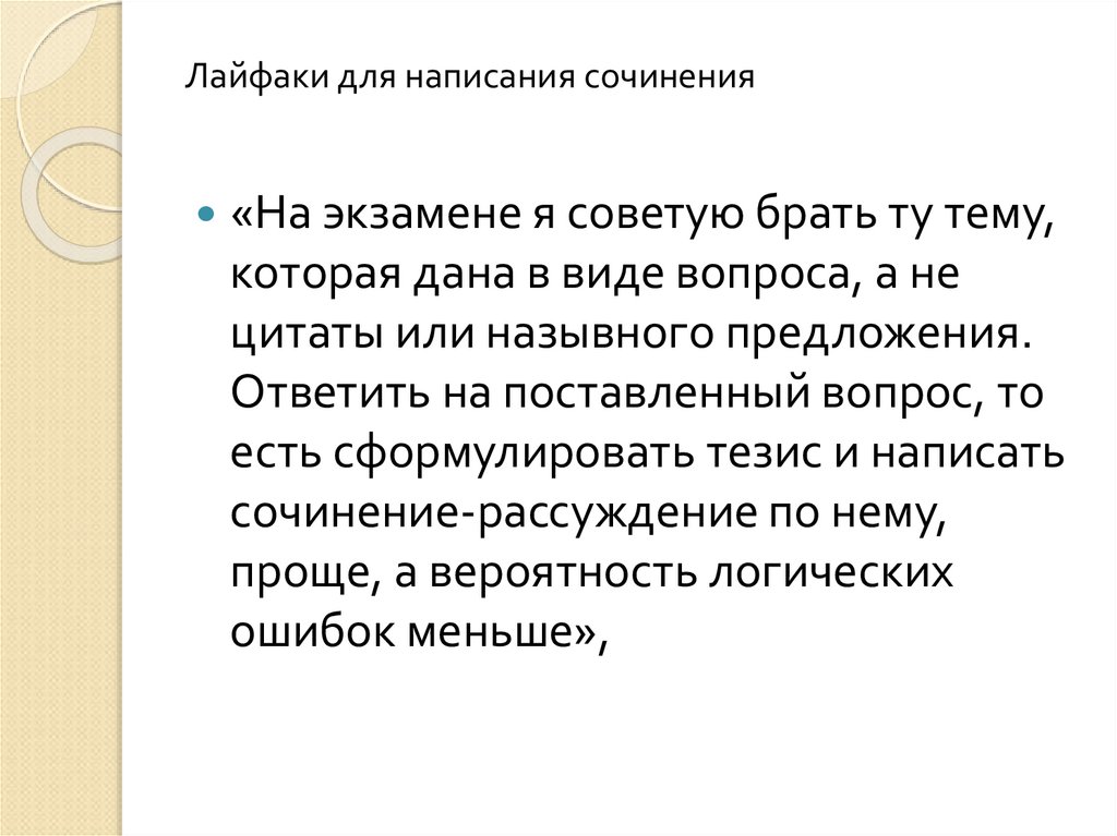 Лайфаки для написания сочинения