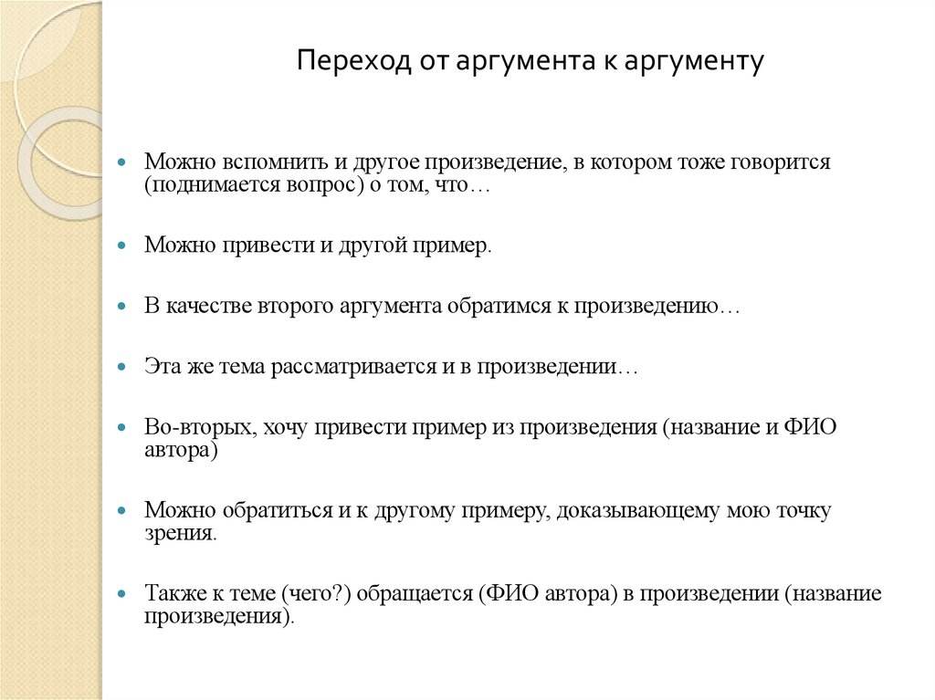 Переход от аргумента к аргументу