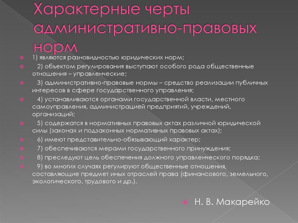 Характерные черты административно-правовых норм