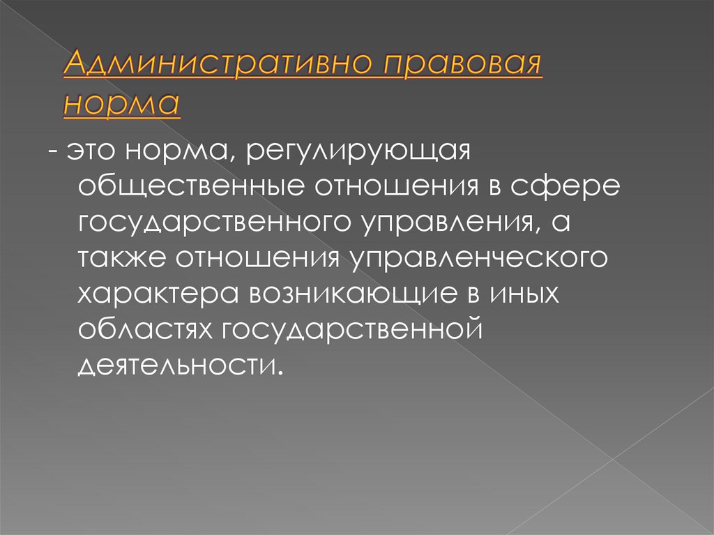 Административно правовая норма