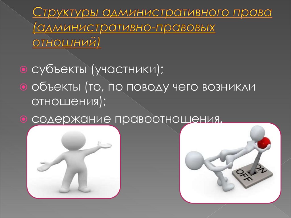 Структуры административного права (административно-правовых отношний)