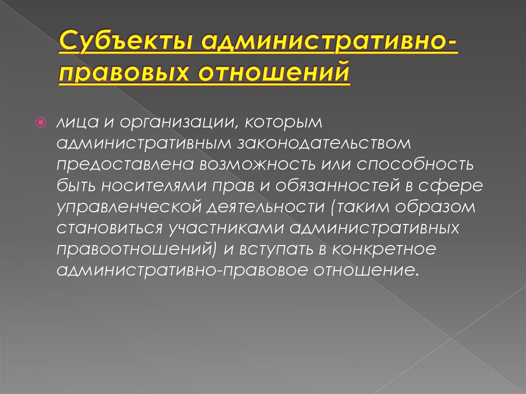 Субъекты административно-правовых отношений