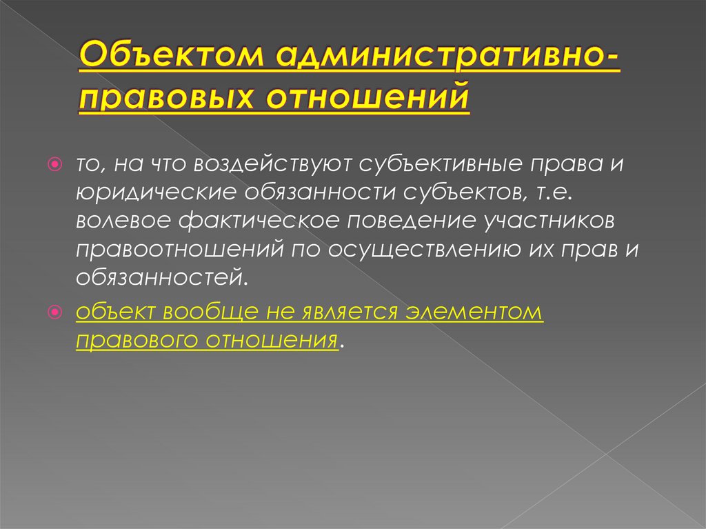 Объектом административно-правовых отношений