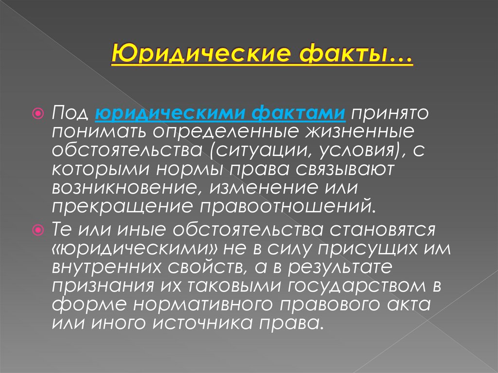 Юридические факты…
