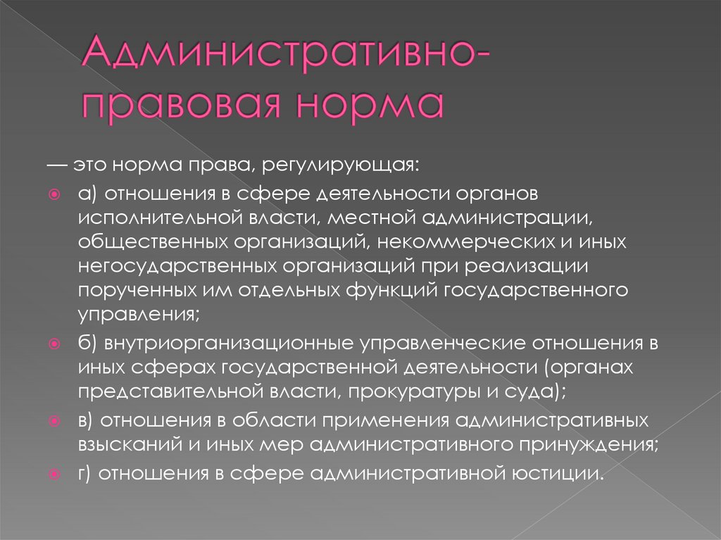 Административно-правовая норма