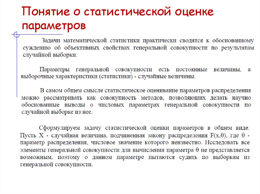 Понятие о статистической оценке параметров