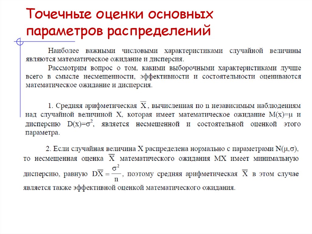 Точечные оценки основных параметров распределений