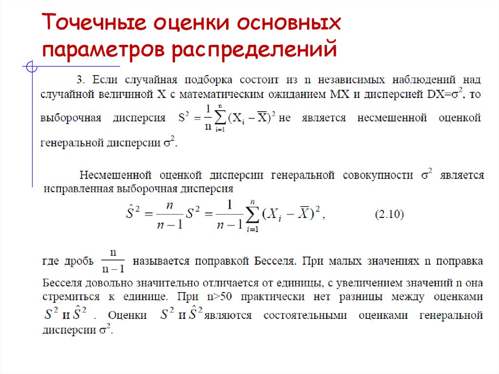 Точечные оценки основных параметров распределений