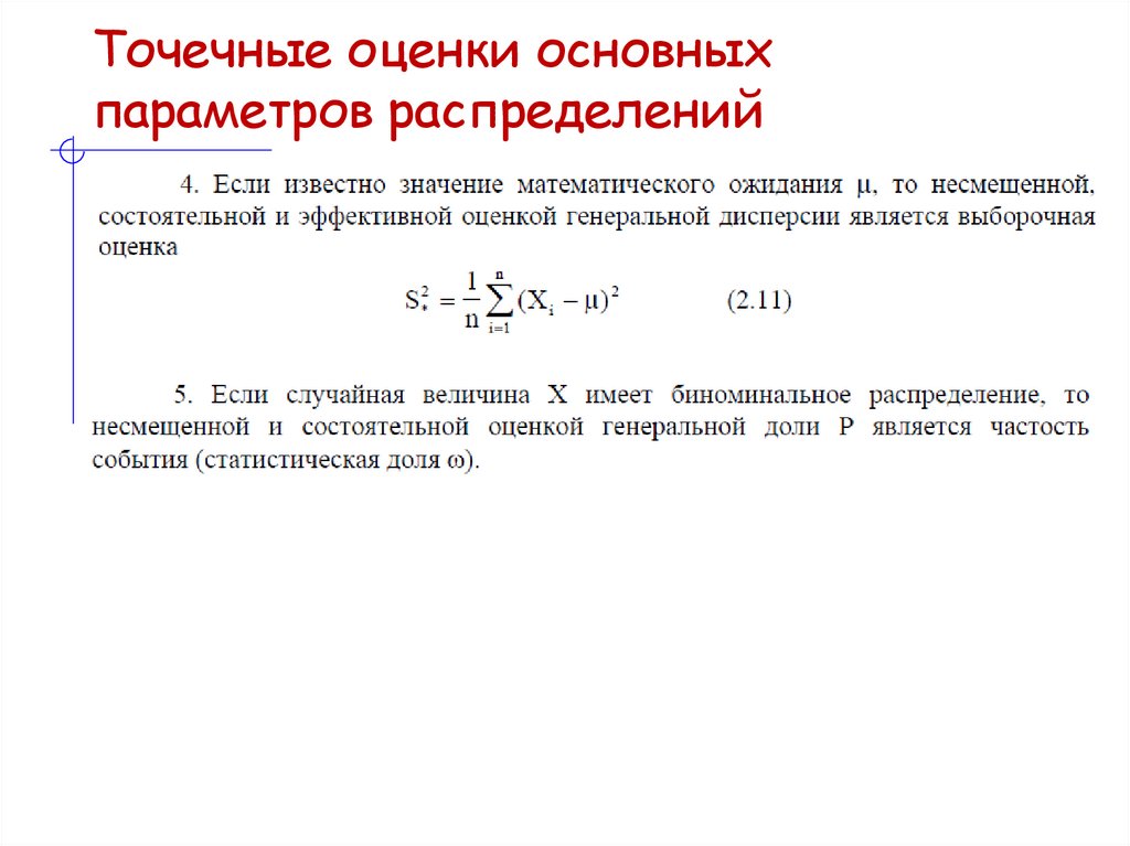 Точечные оценки основных параметров распределений