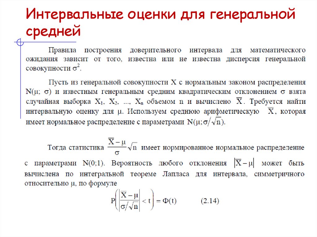 Интервальные оценки для генеральной средней
