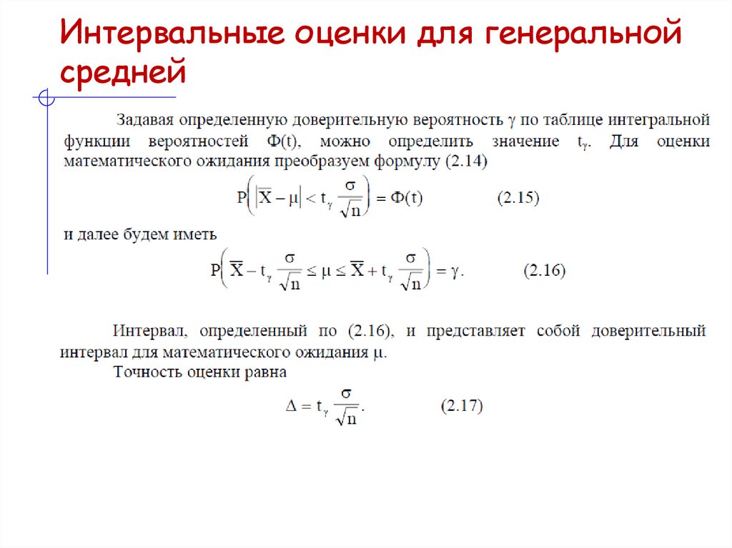 Интервальные оценки для генеральной средней