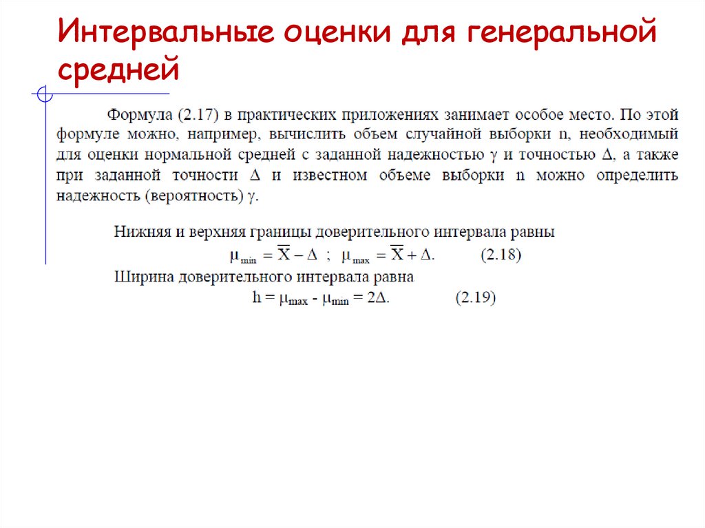 Интервальные оценки для генеральной средней