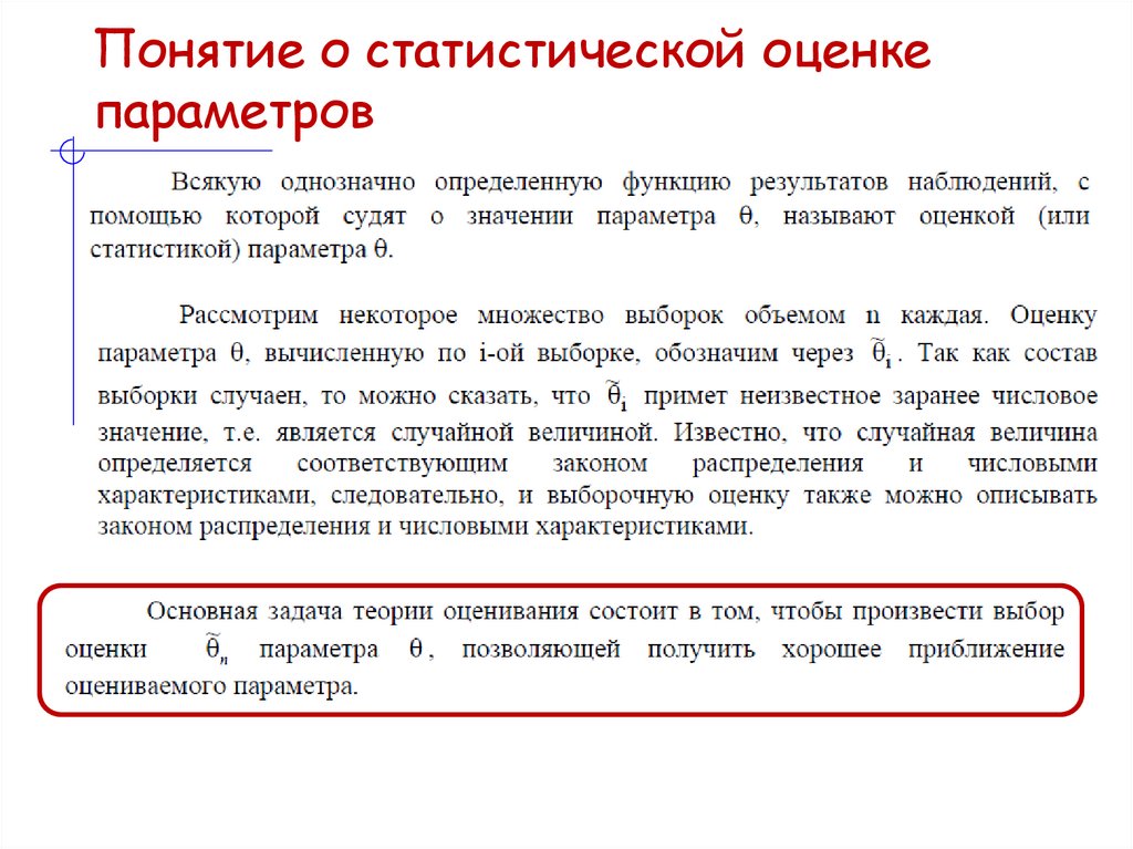 Понятие о статистической оценке параметров