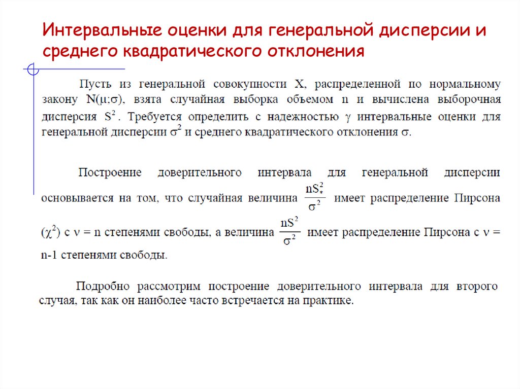 Интервальные оценки для генеральной дисперсии и среднего квадратического отклонения