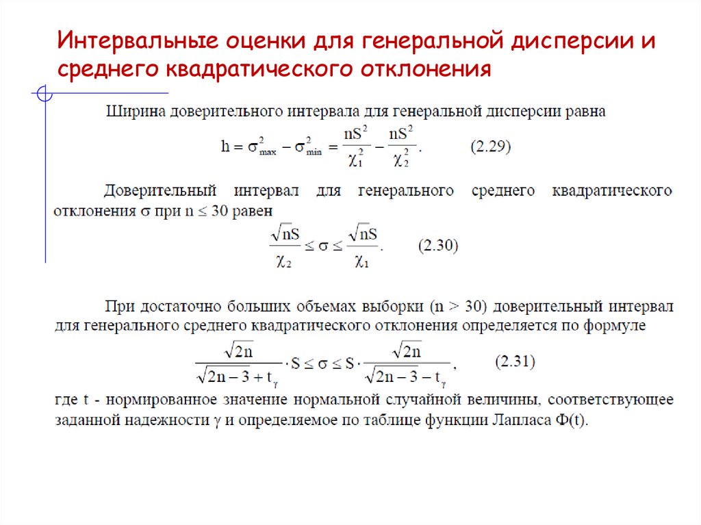 Интервальные оценки для генеральной дисперсии и среднего квадратического отклонения