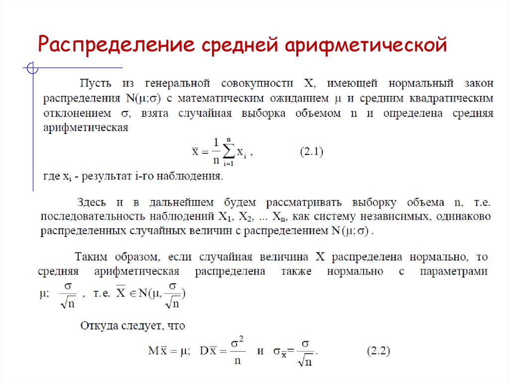 Распределение средней арифметической