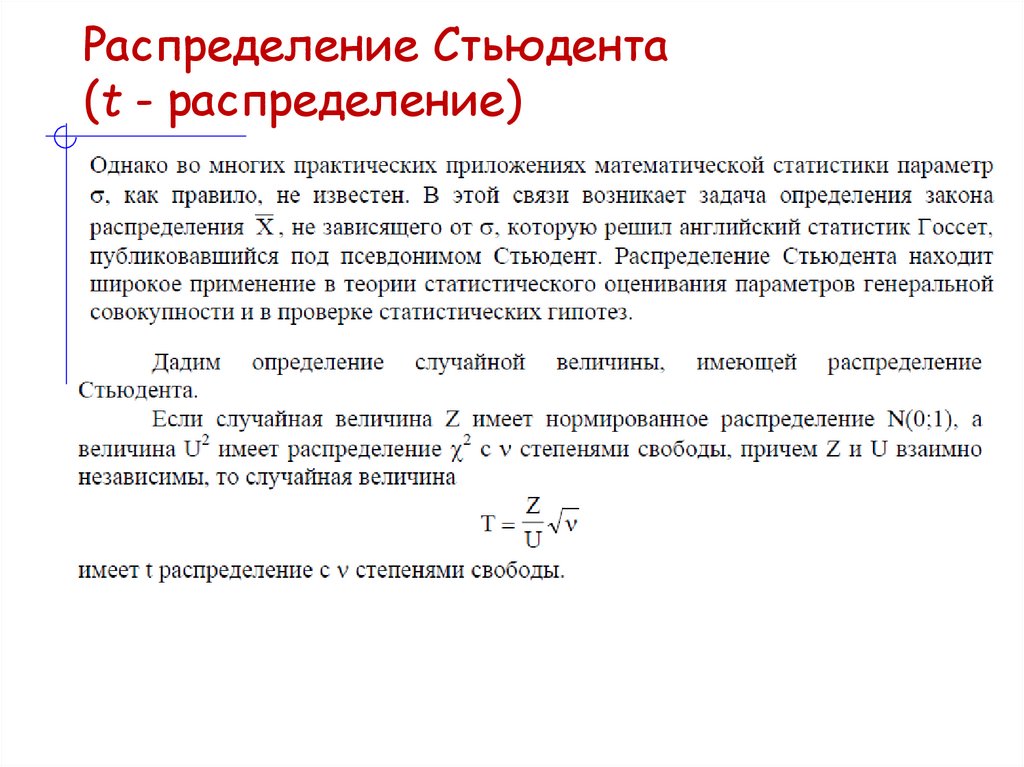 Распределение Стьюдента (t - распределение)