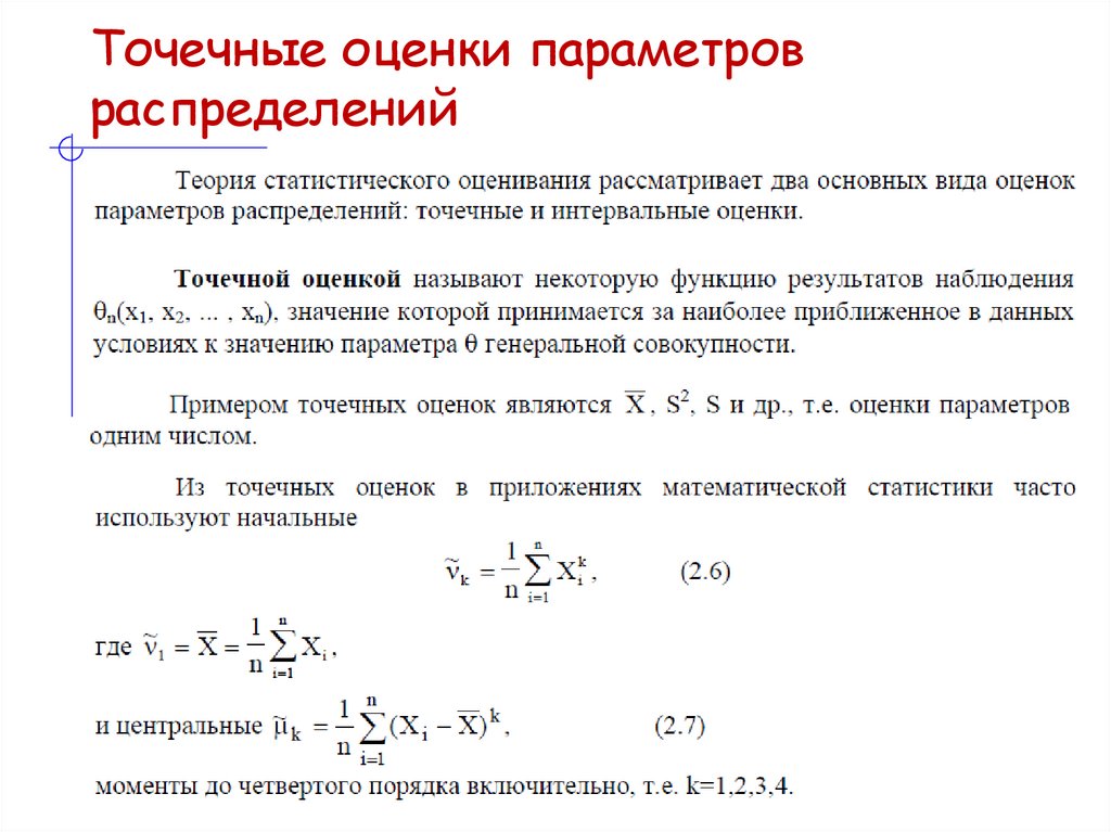 Точечные оценки параметров распределений