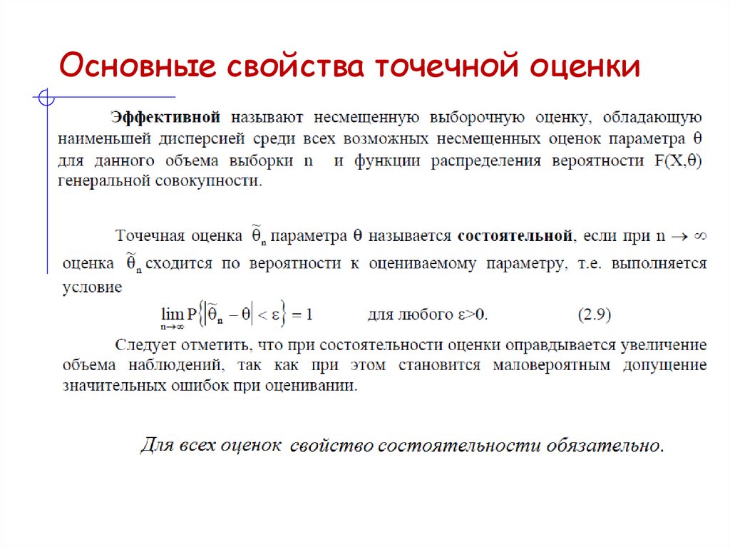 Основные свойства точечной оценки