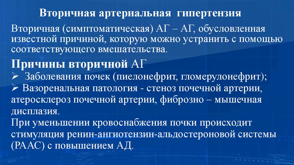Вторичная артериальная гипертензия