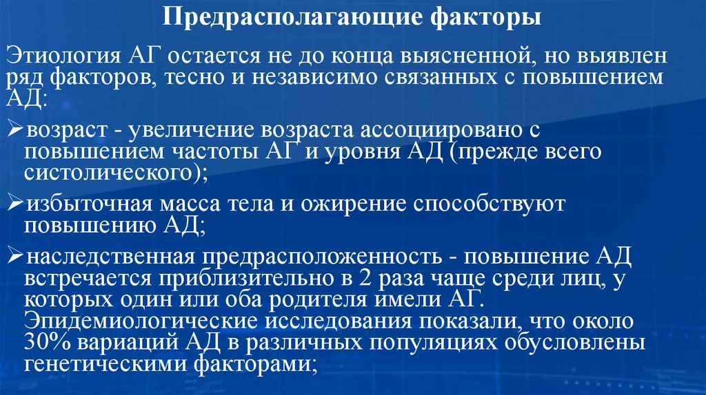 Предрасполагающие факторы