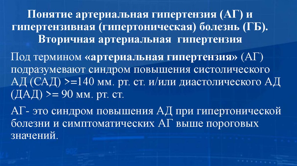 Понятие артериальная гипертензия (АГ) и гипертензивная (гипертоническая) болезнь (ГБ). Вторичная артериальная гипертензия