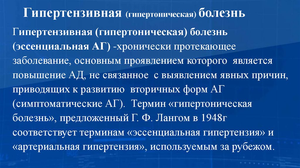 Гипертензивная (гипертоническая) болезнь