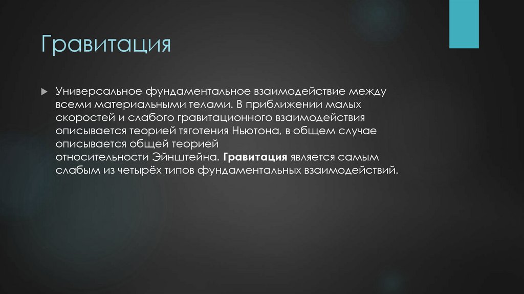 Гравитация