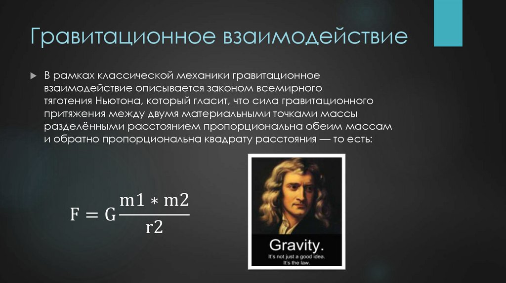 Гравитационное взаимодействие