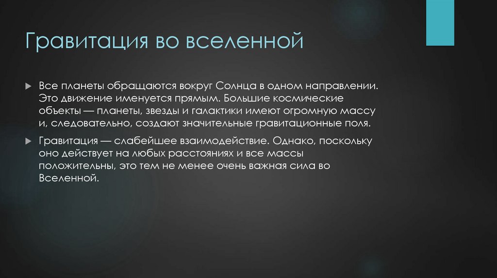 Гравитация во вселенной