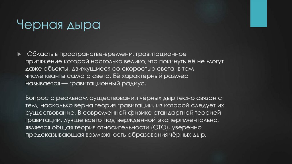 Черная дыра