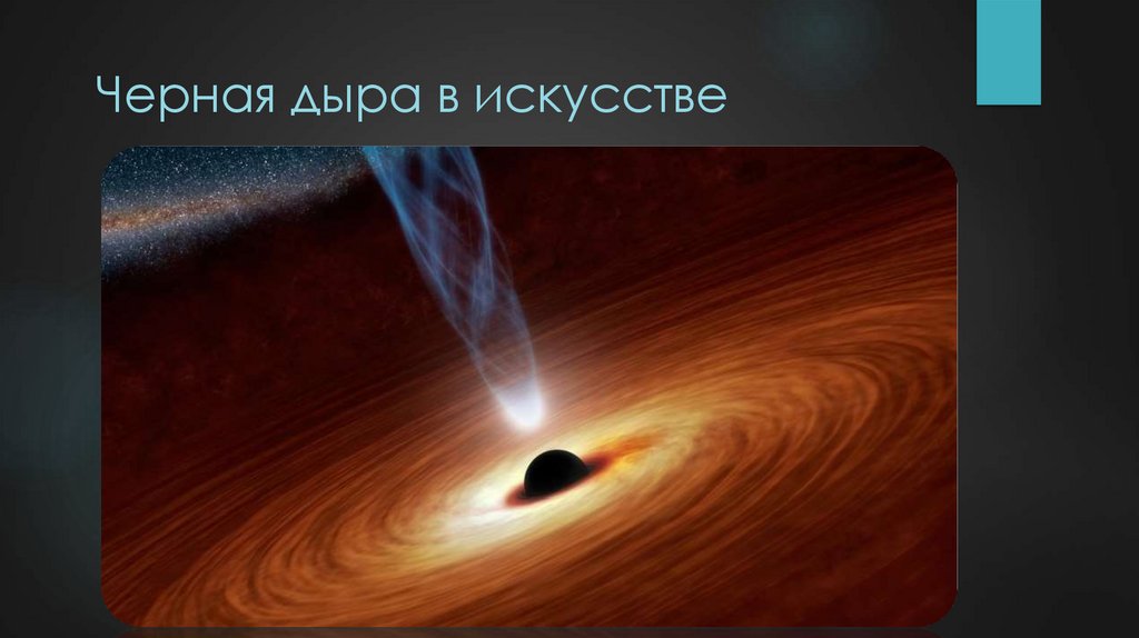 Черная дыра в искусстве