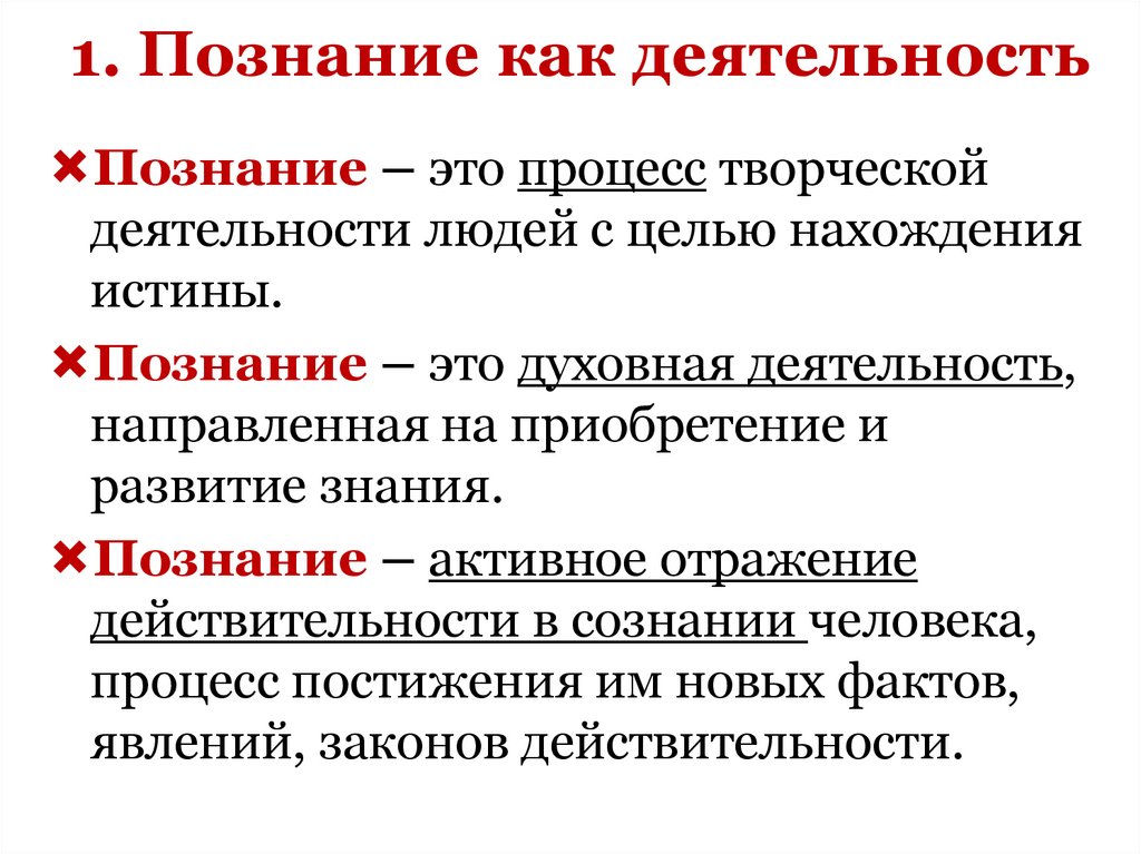 1. Познание как деятельность