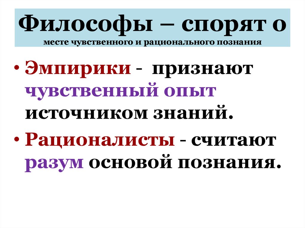 Философы – спорят о месте чувственного и рационального познания