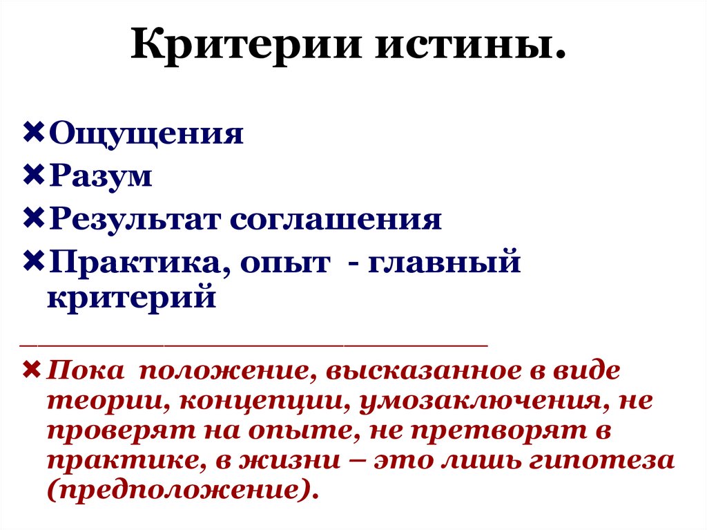 Критерии истины.
