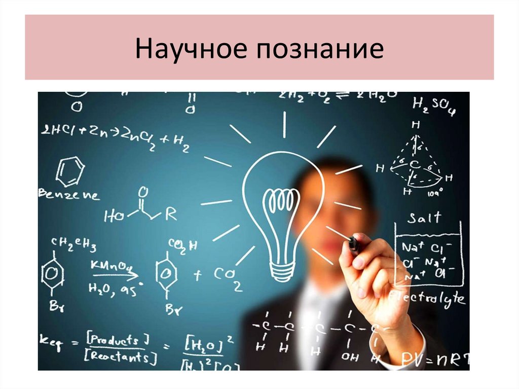 Научное познание